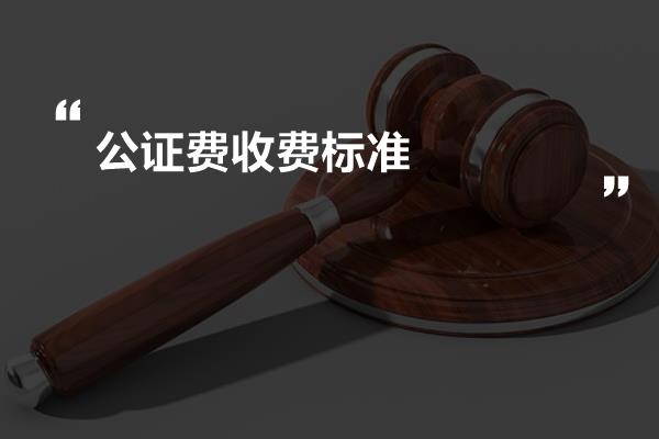 公证收费标准最新，全面解析与影响分析